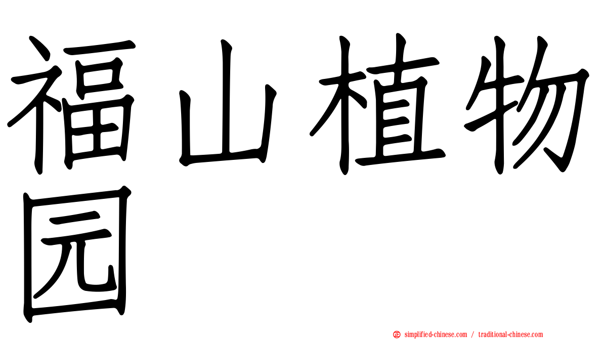 福山植物园