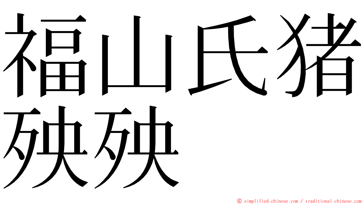 福山氏猪殃殃 ming font