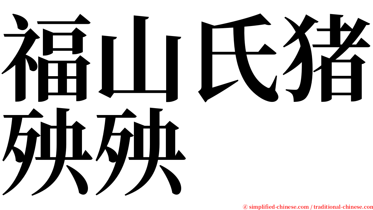 福山氏猪殃殃 serif font