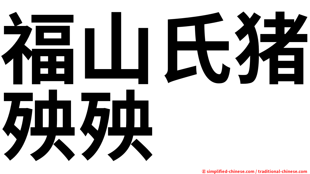 福山氏猪殃殃
