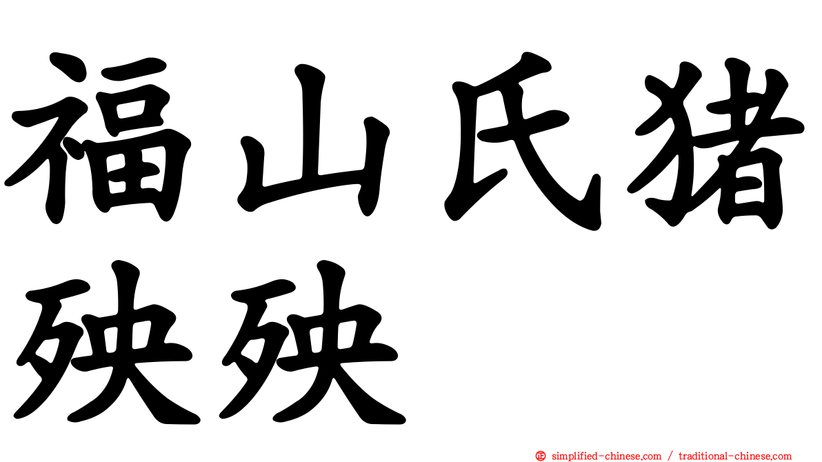 福山氏猪殃殃