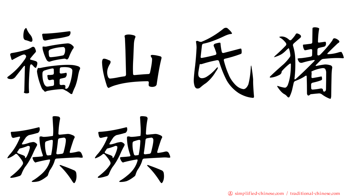 福山氏猪殃殃