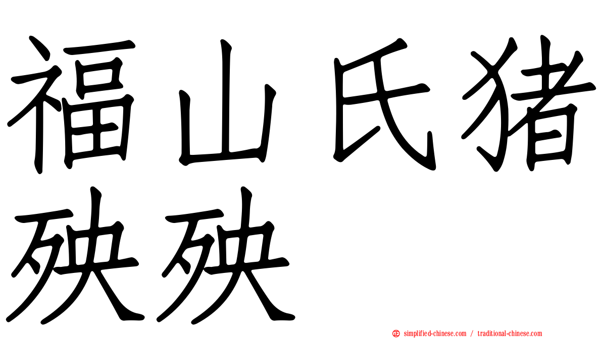 福山氏猪殃殃