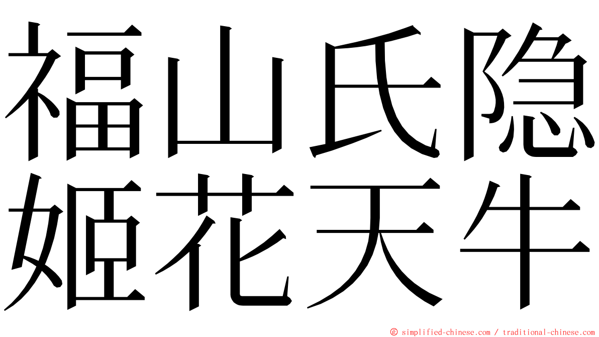 福山氏隐姬花天牛 ming font