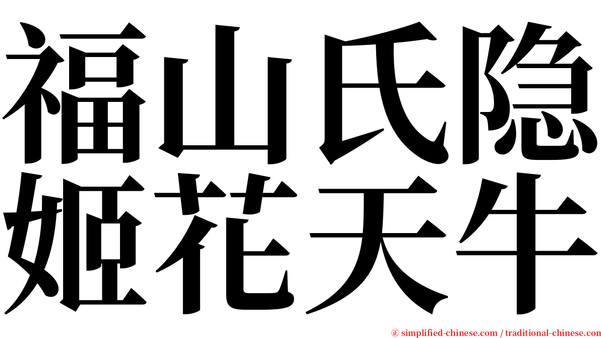 福山氏隐姬花天牛 serif font