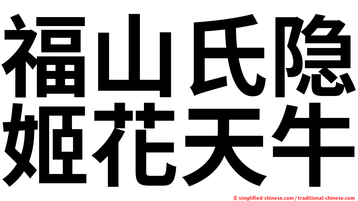 福山氏隐姬花天牛