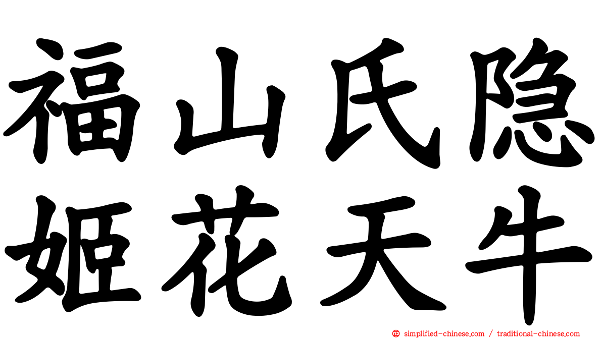 福山氏隐姬花天牛