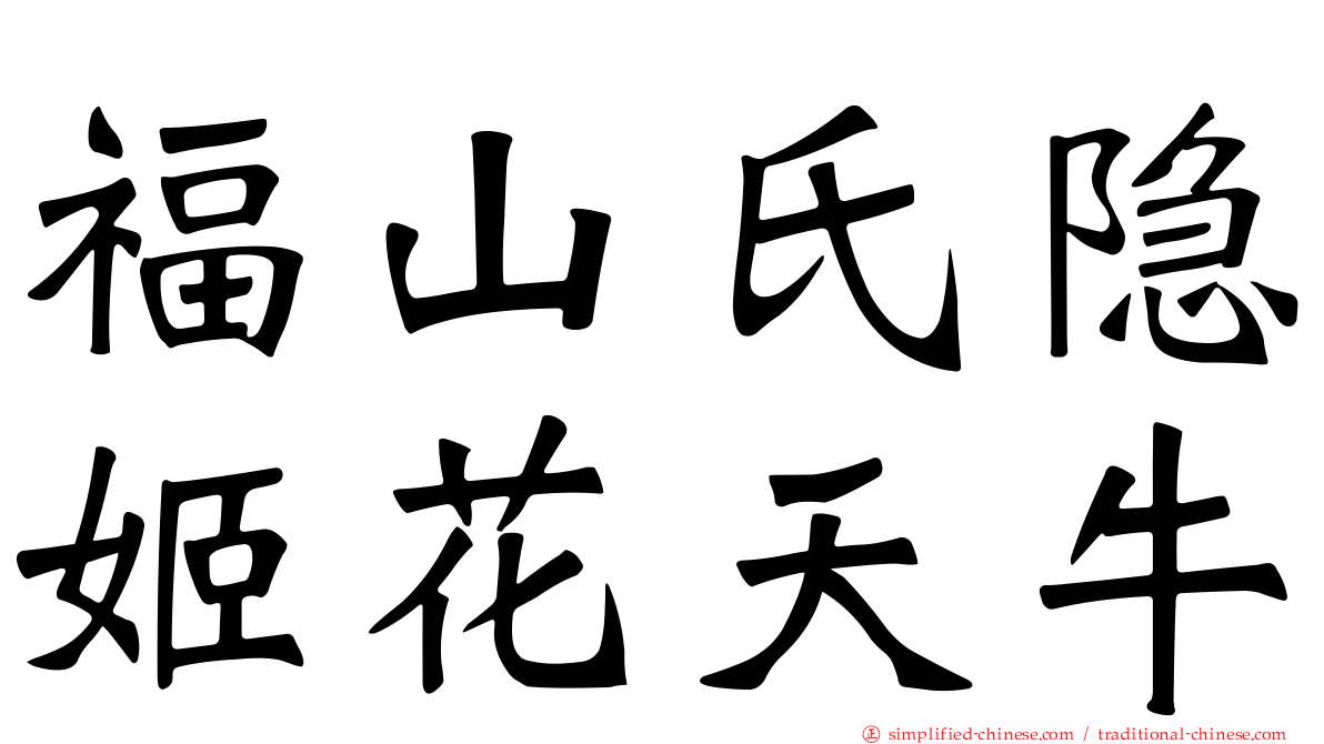 福山氏隐姬花天牛