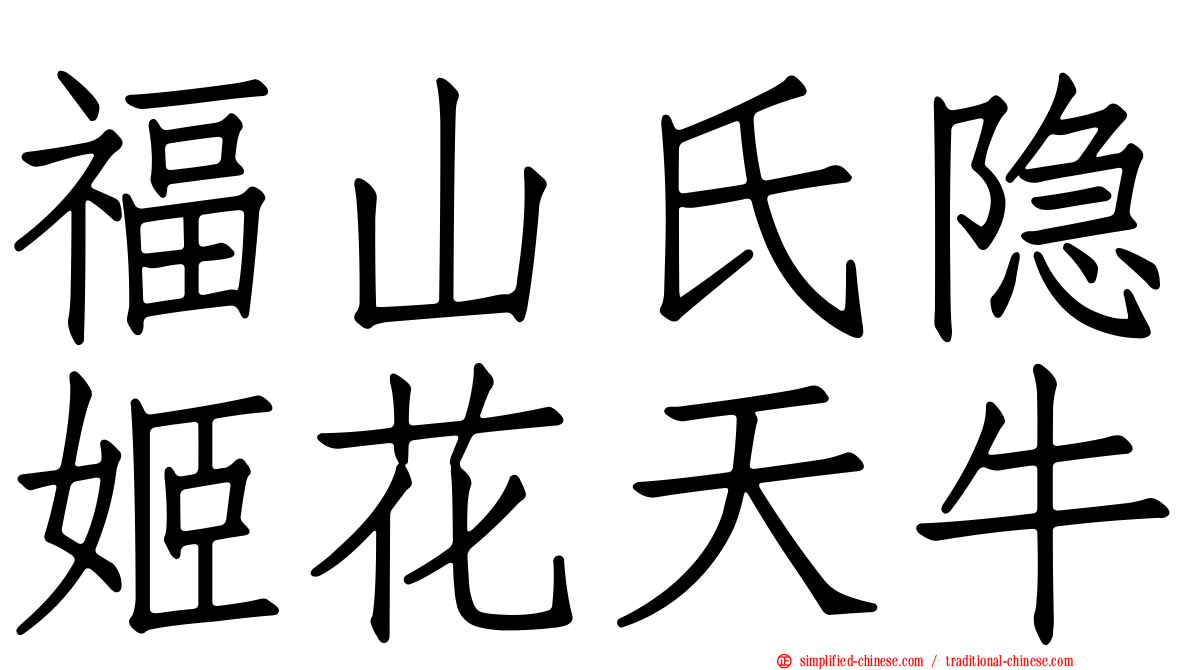福山氏隐姬花天牛
