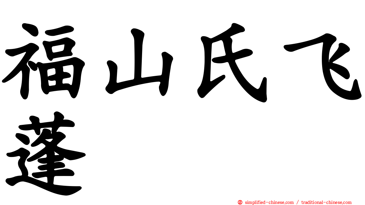 福山氏飞蓬