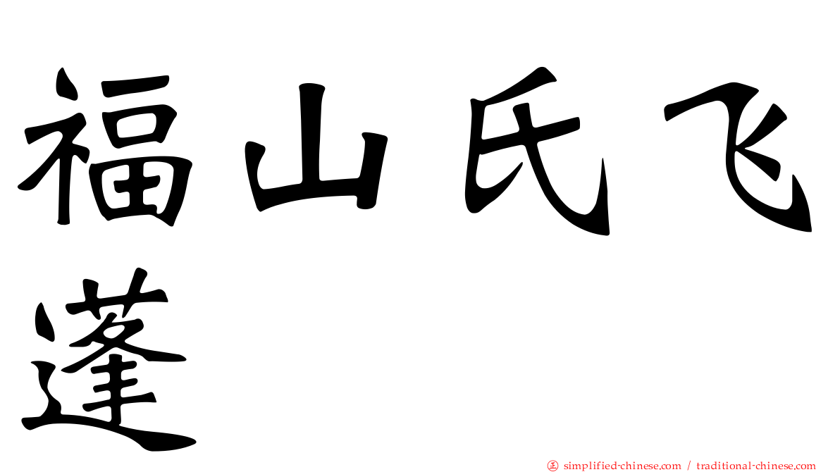 福山氏飞蓬