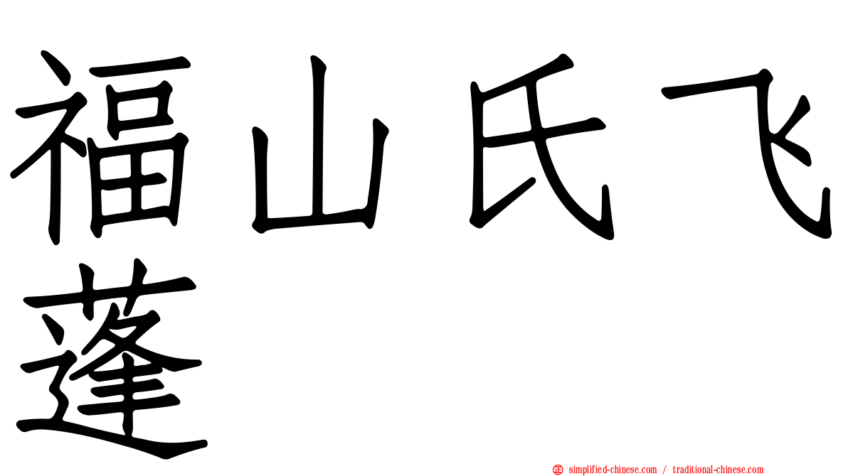 福山氏飞蓬