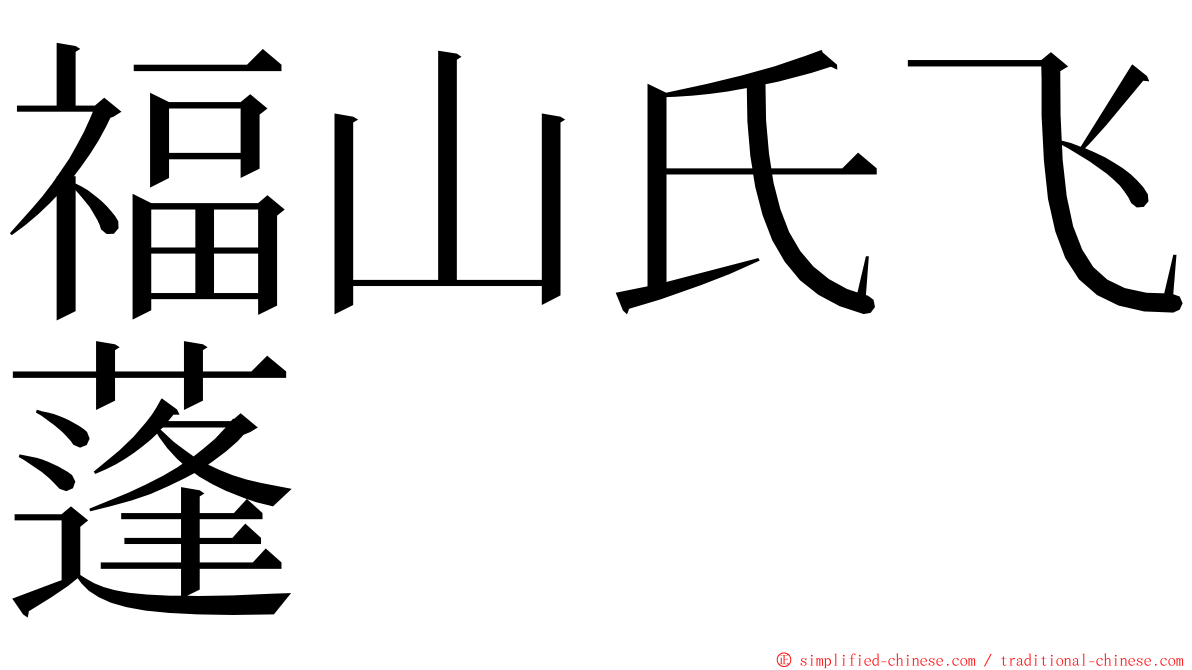 福山氏飞蓬 ming font