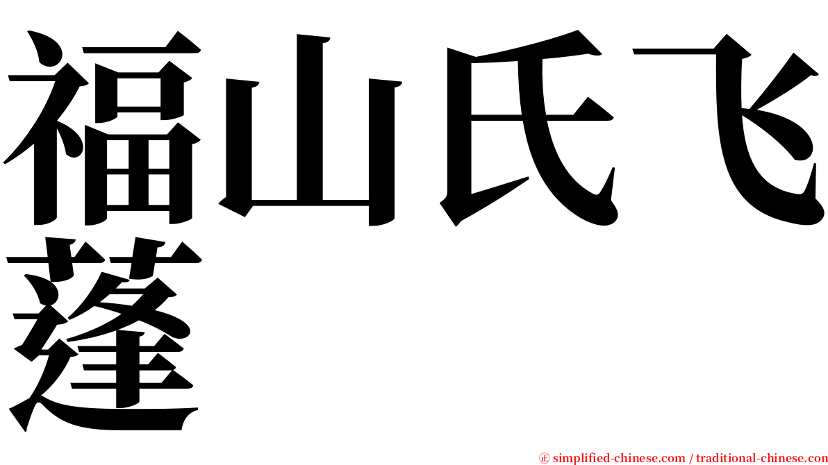 福山氏飞蓬 serif font
