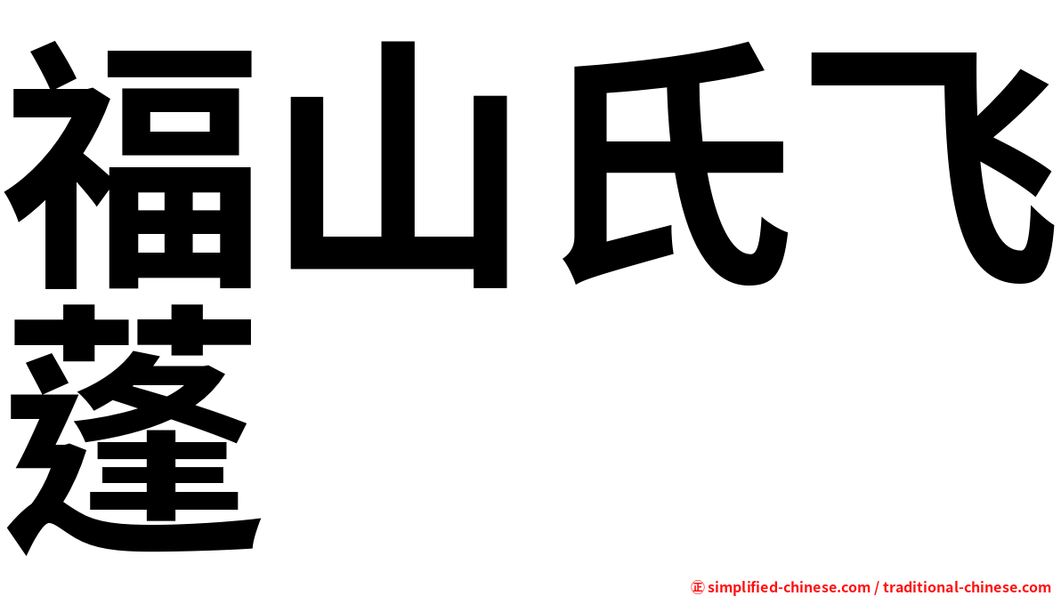 福山氏飞蓬