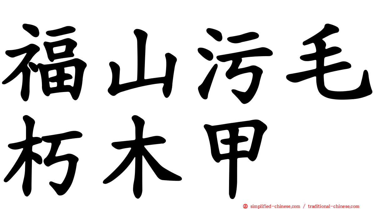 福山污毛朽木甲