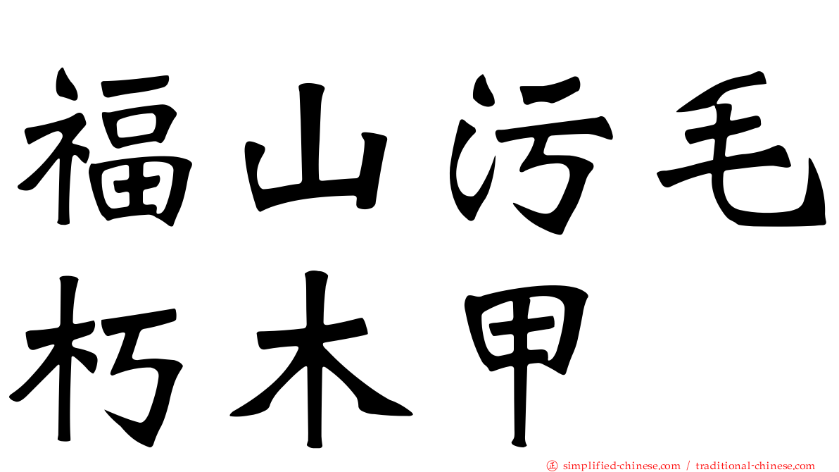 福山污毛朽木甲