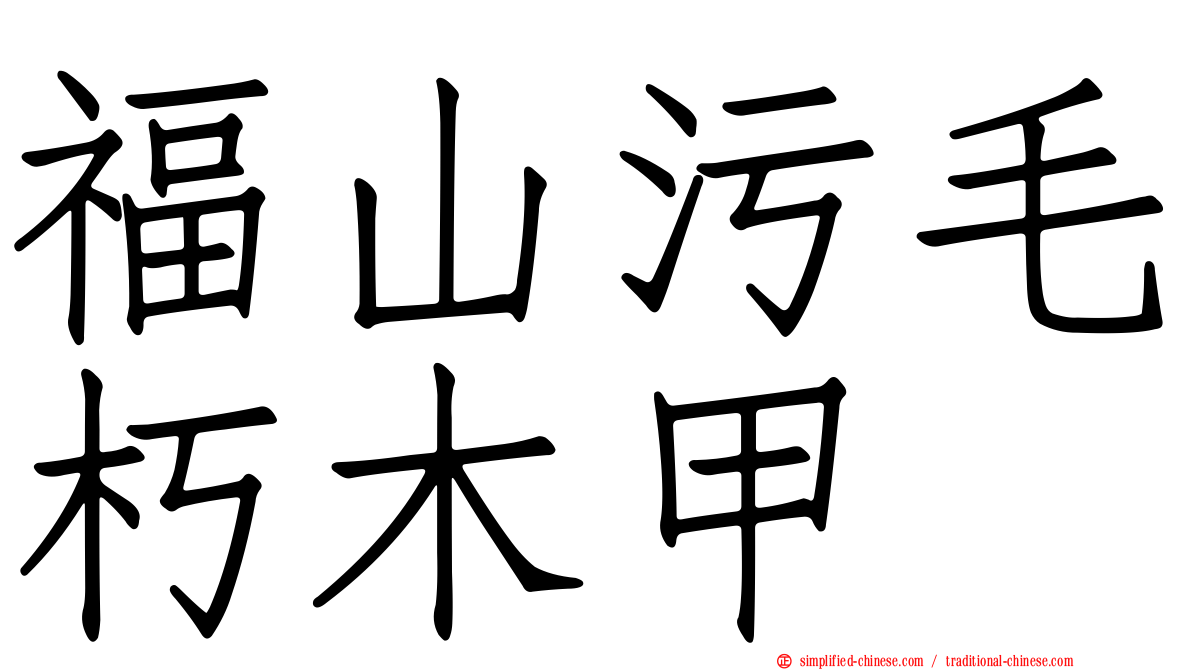 福山污毛朽木甲