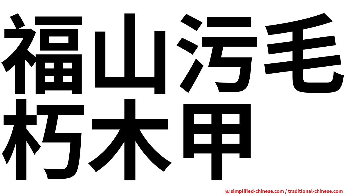 福山污毛朽木甲