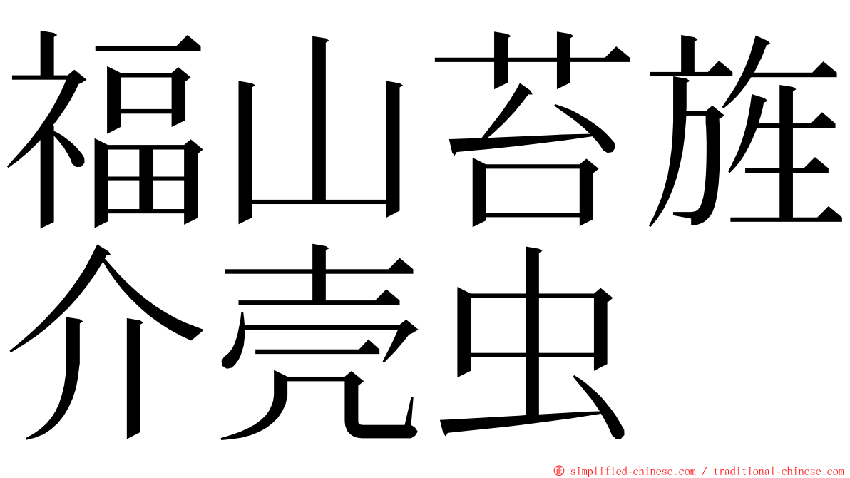 福山苔旌介壳虫 ming font