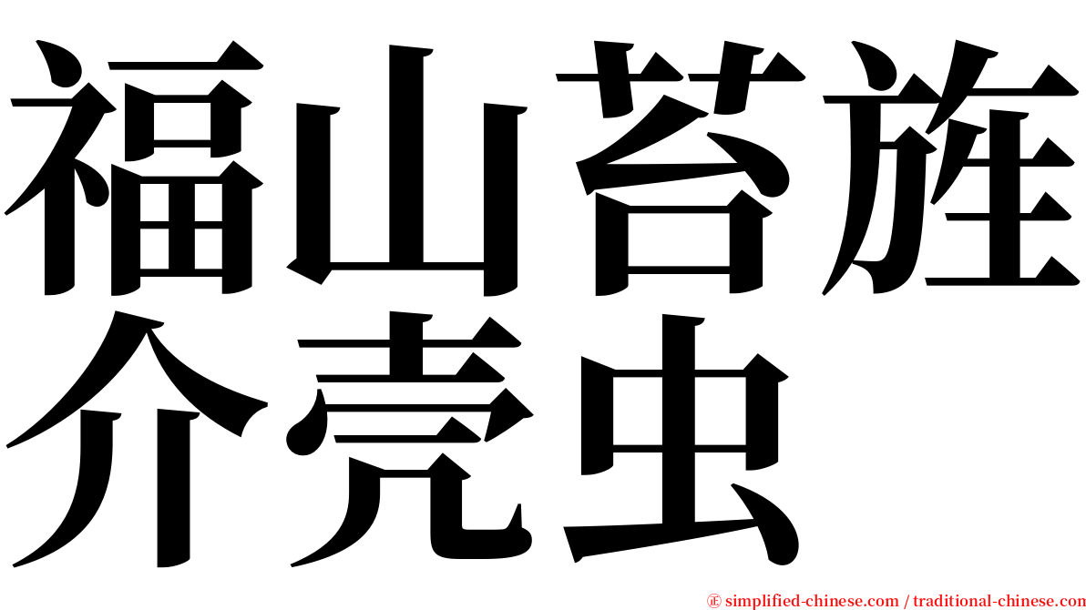 福山苔旌介壳虫 serif font