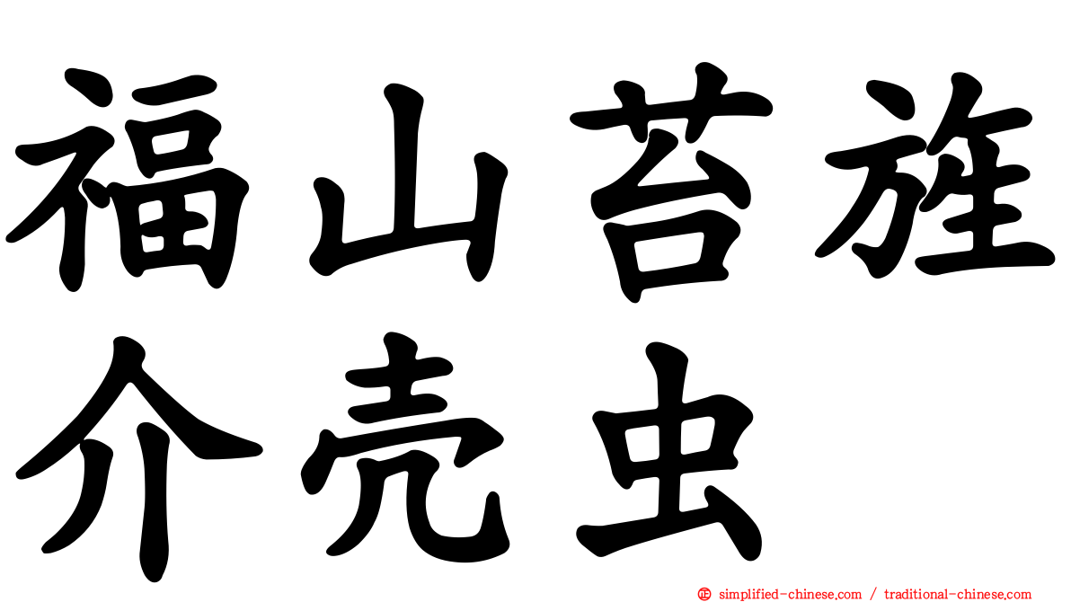 福山苔旌介壳虫