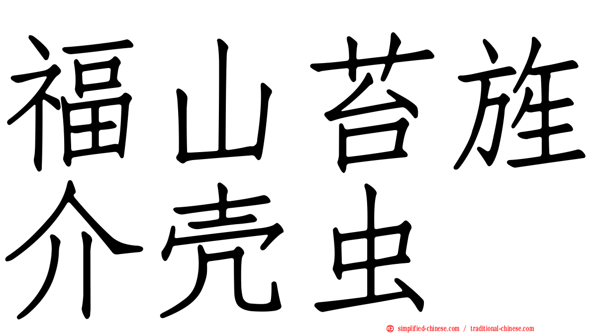福山苔旌介壳虫