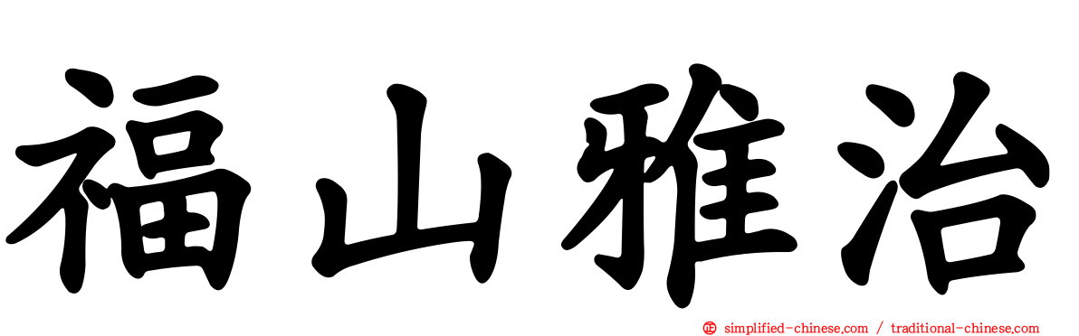 福山雅治