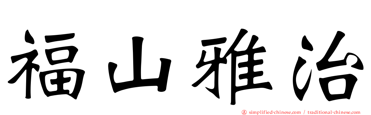 福山雅治