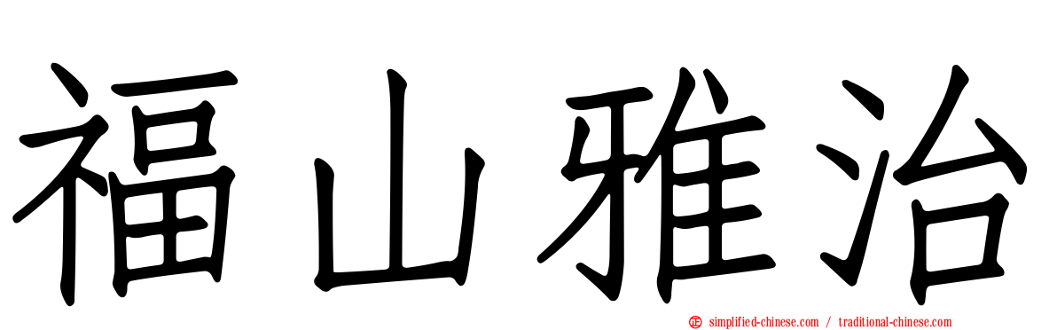 福山雅治