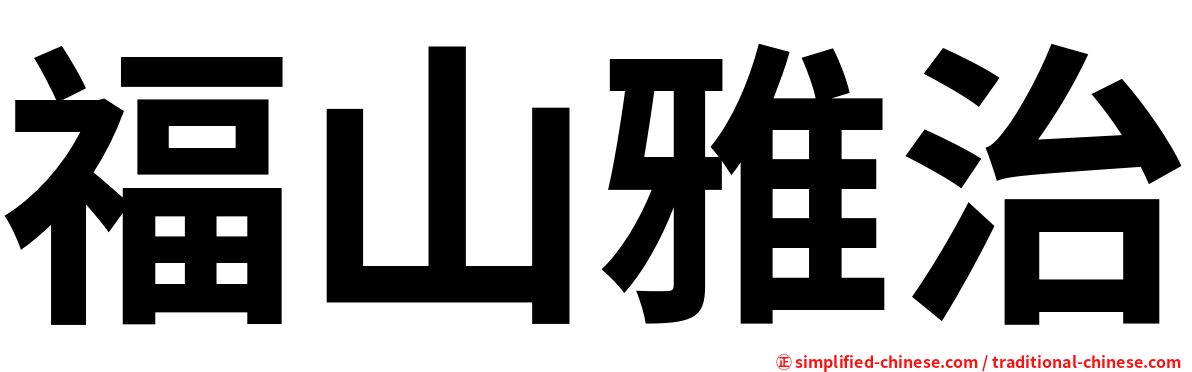 福山雅治