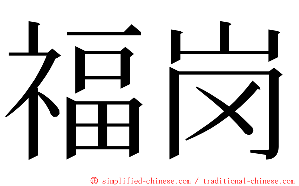 福岗 ming font