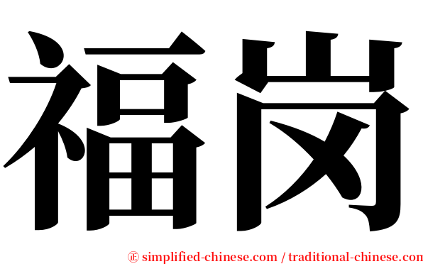 福岗 serif font