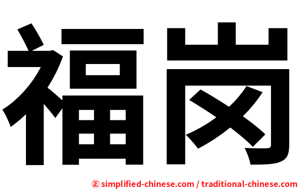 福岗