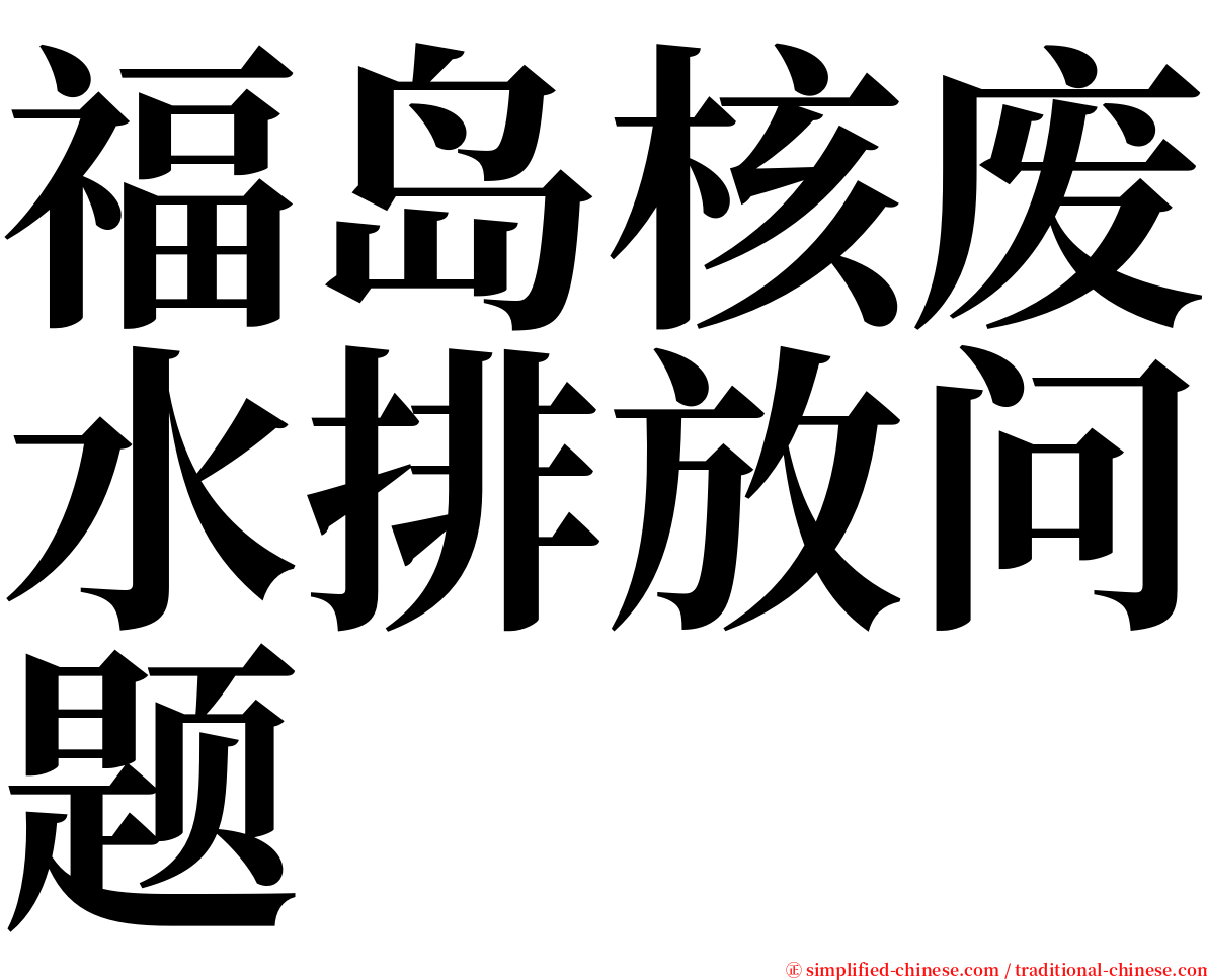 福岛核废水排放问题 serif font