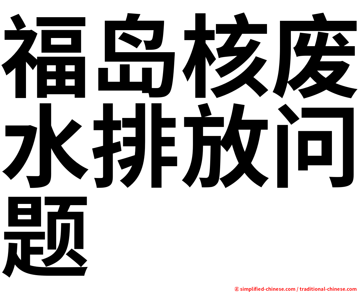 福岛核废水排放问题