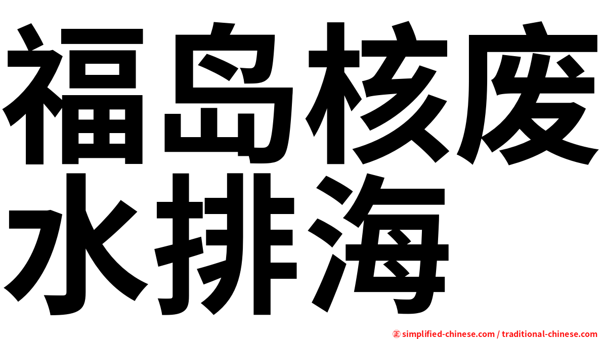 福岛核废水排海