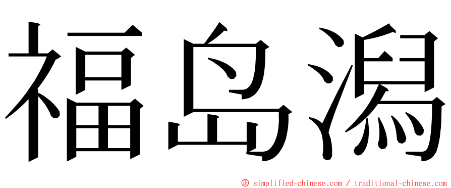 福岛潟 ming font