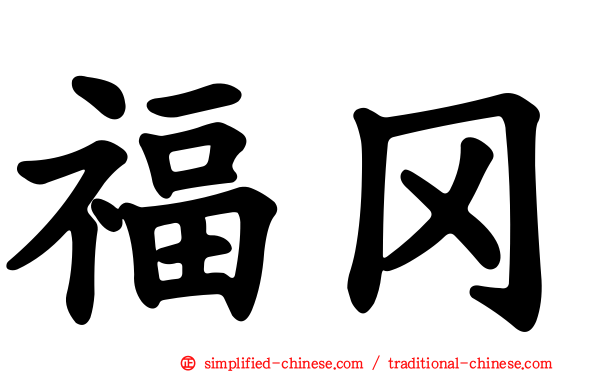 福冈