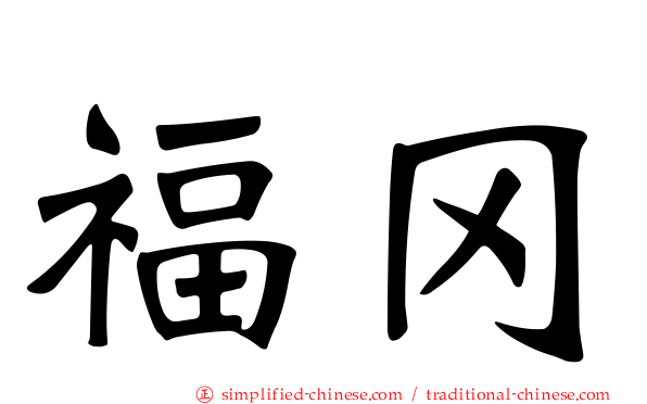 福冈