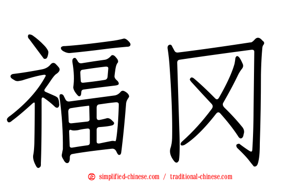 福冈