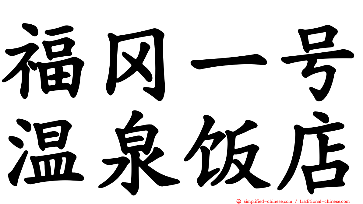 福冈一号温泉饭店