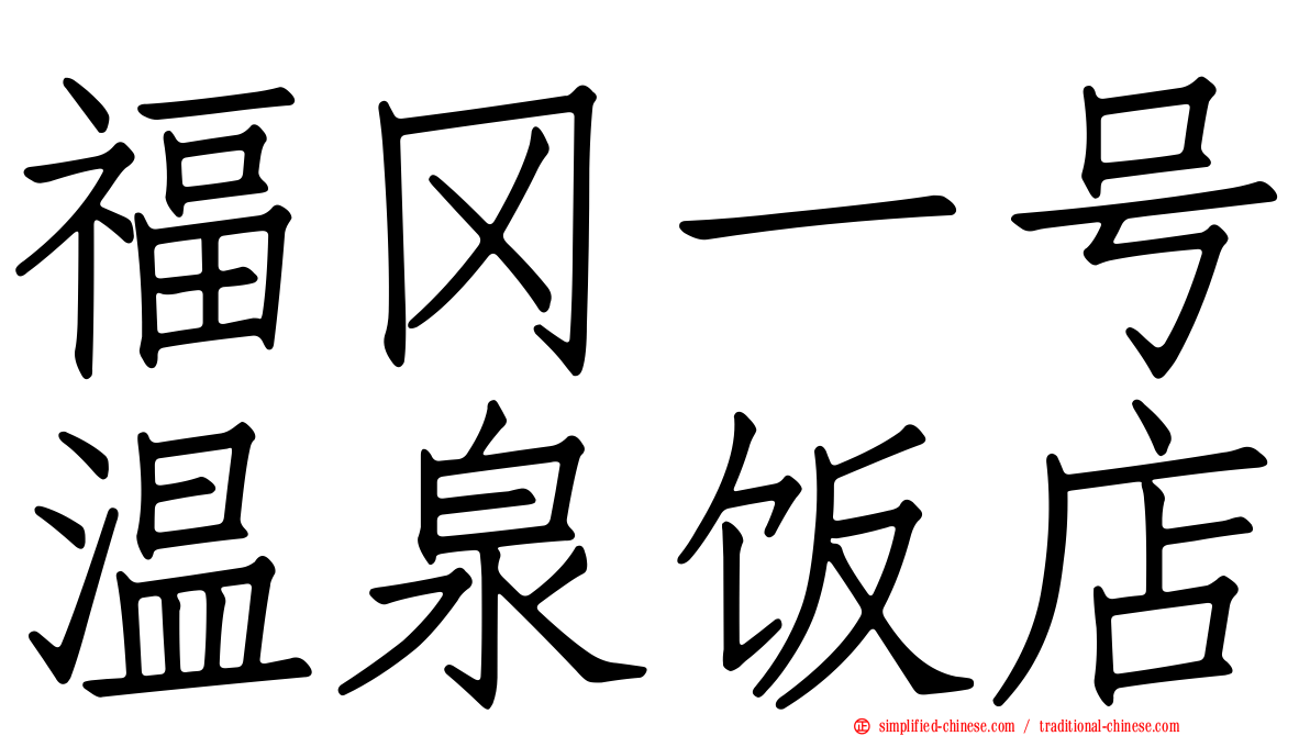 福冈一号温泉饭店