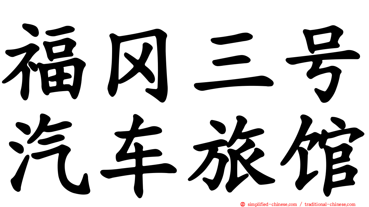 福冈三号汽车旅馆