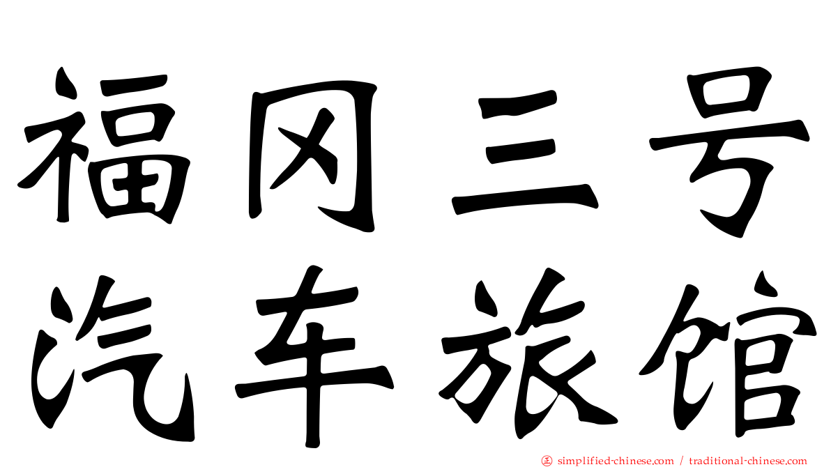 福冈三号汽车旅馆