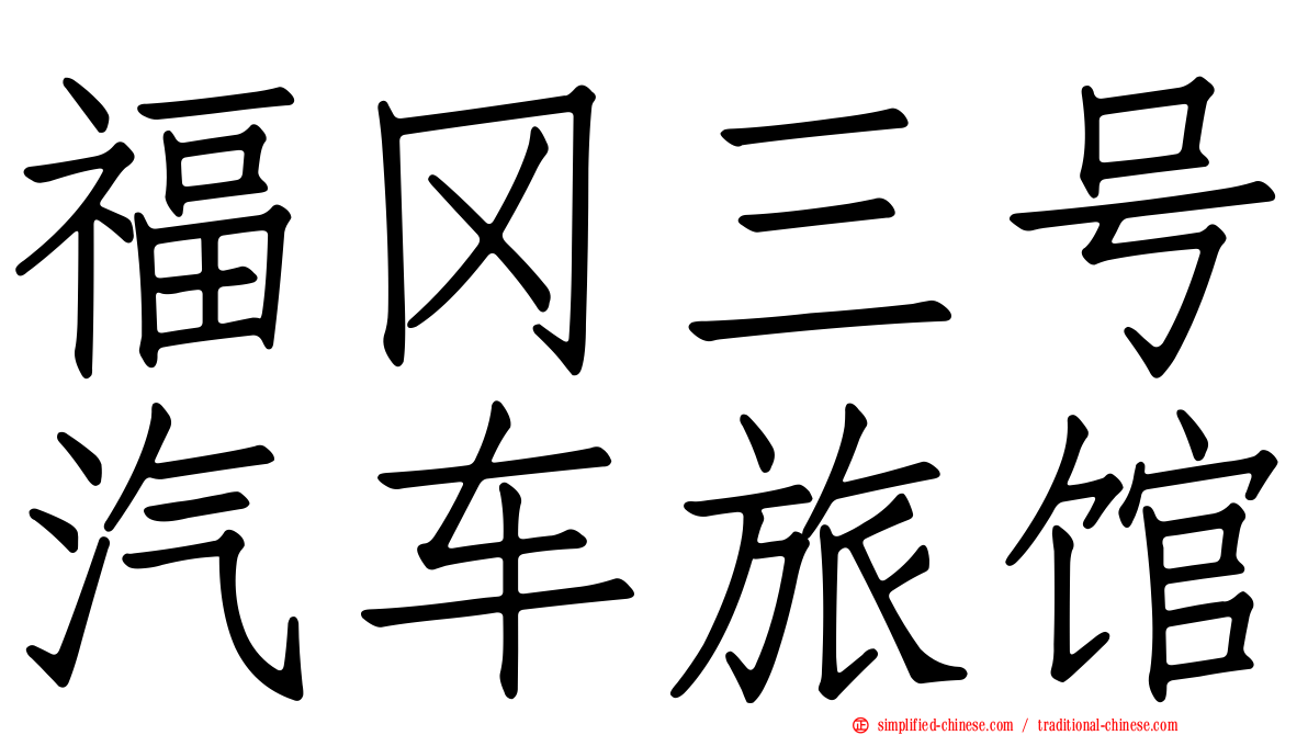福冈三号汽车旅馆
