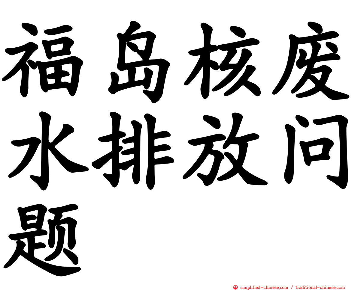 福岛核废水排放问题