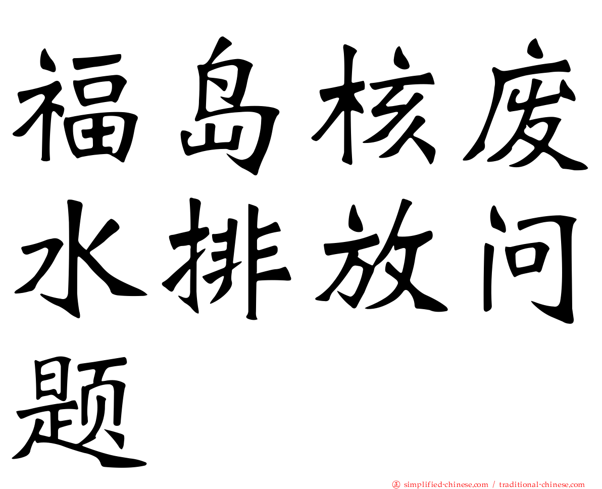 福岛核废水排放问题