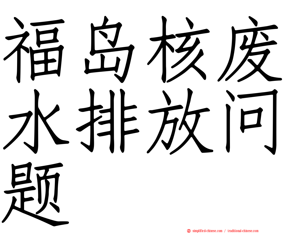 福岛核废水排放问题