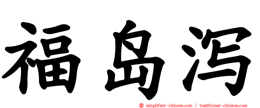 福岛潟